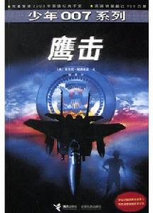 鷹擊[少年007系列圖書第四部]