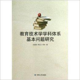 教育技術學學科體系基本問題研究 教育技術學學科體系基本問題研究