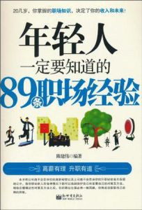 年輕人一定要知道的89條職場經驗 年輕人一定要知道的89條職場經驗