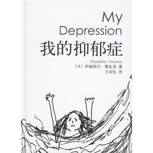 《崔永元作序推薦:我的抑鬱症》 《崔永元作序推薦:我的抑鬱症》