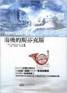 凡爾納地球獵奇之旅：南極的斯芬克斯