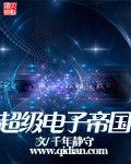 超級電子帝國 超級電子帝國