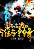 夢幻西遊之誰與爭鋒 夢幻西遊之誰與爭鋒