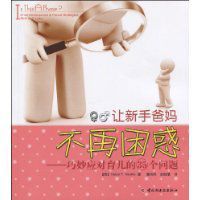 讓新手爸媽不再困惑 讓新手爸媽不再困惑