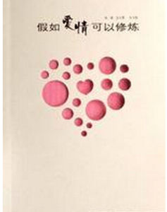 假如愛情可以修煉 假如愛情可以修煉