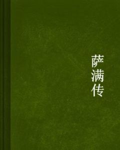 薩滿傳 薩滿傳