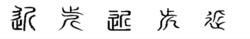 近[漢字釋義]