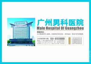 廣州男科醫院 廣州男科醫院