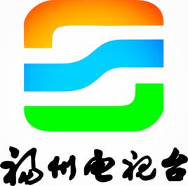 福州電視台 福州電視台