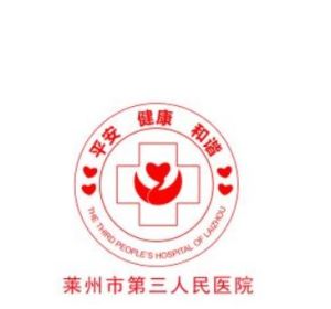 萊州市第三人民醫院 萊州市第三人民醫院