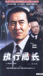 執行局長 執行局長