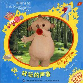 花園寶寶故事書 花園寶寶故事書