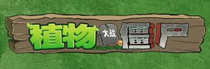 植物殭屍 植物殭屍