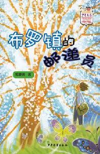 布羅鎮的郵遞員 布羅鎮的郵遞員