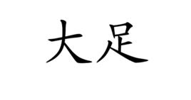 大足[漢語辭彙]