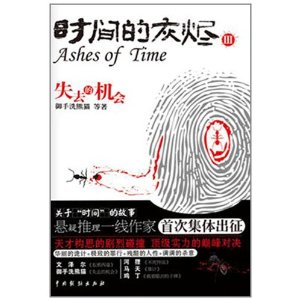 時間的灰燼·失去的機會