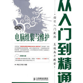 新編電腦組裝與維護從入門到精通 新編電腦組裝與維護從入門到精通