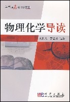 物理化學導讀 物理化學導讀