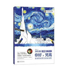 油畫棒畫得比油畫還棒（塗色版）：你好，梵谷