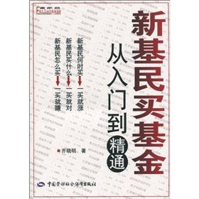 《新基民買基金:從入門到精通》 《新基民買基金:從入門到精通》