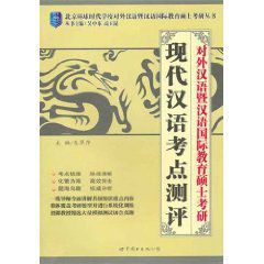 對外漢語暨漢語國際教育碩士考研:現代漢語考點測評 對外漢語暨漢語國際教育碩士考研:現代漢語考點測評