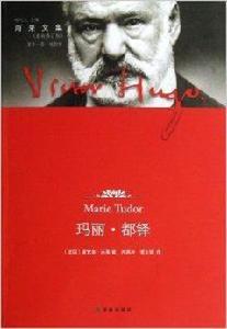 雨果文集·戲劇卷:瑪麗·都鐸 雨果文集·戲劇卷:瑪麗·都鐸