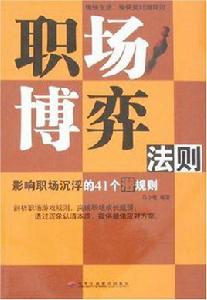 職場博弈法則 職場博弈法則