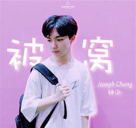 被窩[鍾泓演唱歌曲]