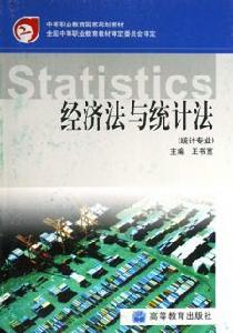 《中華人民共和國統計法》