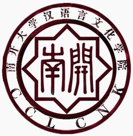 南開大學漢語言文化學院 南開大學漢語言文化學院