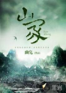 山冢[黑岩網小說]