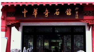 武漢中華奇石館 武漢中華奇石館