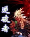 逆破者 逆破者