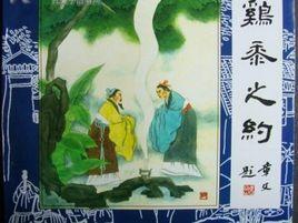 范張雞黍 范張雞黍