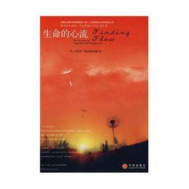 生命的心流 生命的心流