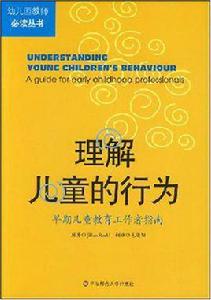 理解兒童的行為 理解兒童的行為