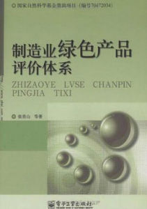 製造業綠色產品評價體系 製造業綠色產品評價體系