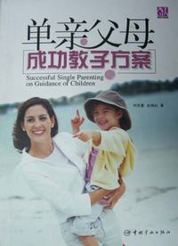 單親父母成功教子方案 單親父母成功教子方案