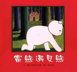 當熊遇見熊 當熊遇見熊