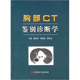 胸部CT鑑別診斷學 胸部CT鑑別診斷學