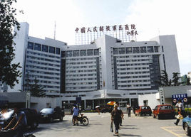 中國人民解放軍總醫院
