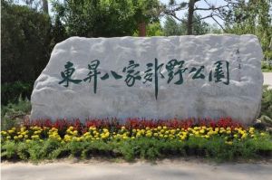 八家地郊野公園 八家地郊野公園