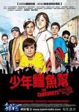 少年鱷魚幫 少年鱷魚幫