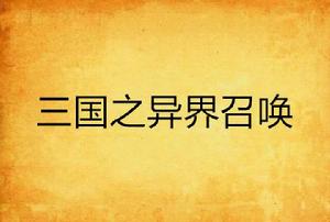 三國之異界召喚 三國之異界召喚