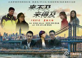 來不及、來得及 來不及、來得及