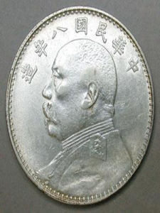 銀元 銀元