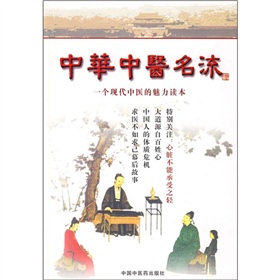 中華中醫名流：一個現代中醫的魅力讀本