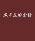 城市裡的愛情 城市裡的愛情