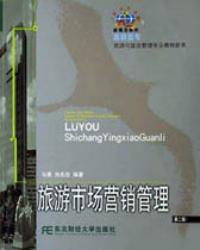 旅遊市場行銷管理第二版
