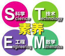 STEM[科學，技術，工程，數學教育總稱]